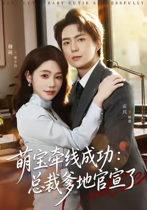 萌宝牵线成功：总裁爹地官宣了（80集）短剧排行榜