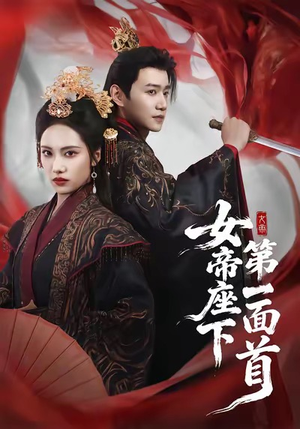 女帝座下第一面首(71集) 女帝座下第一面首(71集)在线看到大结局