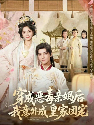 穿成恶毒亲妈后我意外成皇家团宠（80集）精彩热门短剧