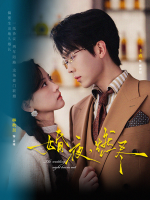 婚夜,燃尽(72集) 婚夜,燃尽(72集)今日最火短剧