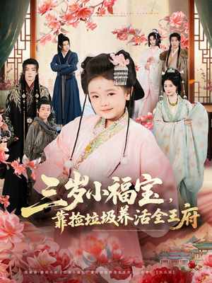 三岁小福宝,靠捡垃圾养活全王府(71集) 三岁小福宝,靠捡垃圾养活全王府(71集)短剧解说全集