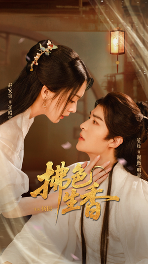 拂色生香(62集) 拂色生香(62集)热门短剧追到爽