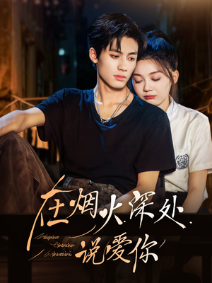 在烟火深处说爱你(68集) 在烟火深处说爱你(68集)好看短剧看不停