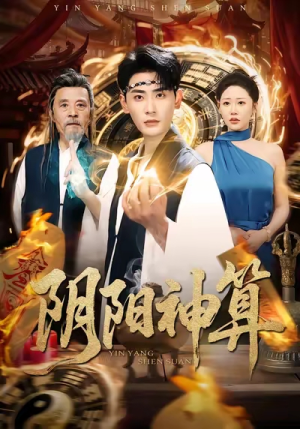 阴阳神算(86集) 阴阳神算(86集)最后一集