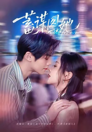 蓄谋图她(80集) 蓄谋图她(80集)百度网盘资源