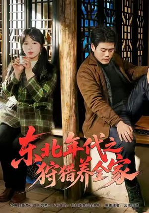 东北年代之狩猎养全家（96集）火爆短剧热播中
