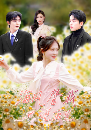 海风替我说再见（80集）大结局太过瘾了