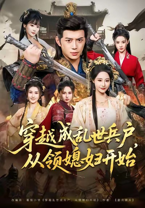 穿越成乱世兵户，从领媳妇开始（80集）短剧追到爽