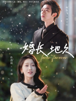 婚长地久（84集）一起看短剧
