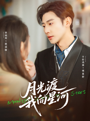月光渡我向星河（78集）热门短剧又来了