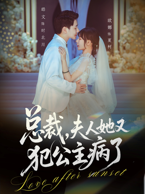 总裁，夫人她又犯公主病了（71集）短剧太好看了