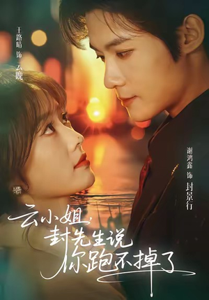 云小姐，封先生说你跑不掉了（89集）短剧太好看了吧
