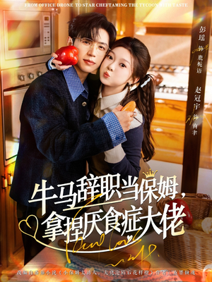 牛马辞职当保姆拿捏厌食症大佬（70集）热门短剧推广
