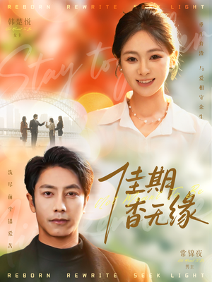 佳期杳无缘（60集）在哪个app能看