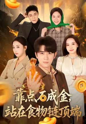 靠点石成金站在食物链顶端（80集）精彩短剧合集