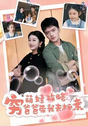 萌娃攻略，穷爸爸带我去相亲（80集）古装短剧热播