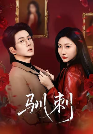 驯刺(82集) 驯刺(82集)热门短剧推荐。