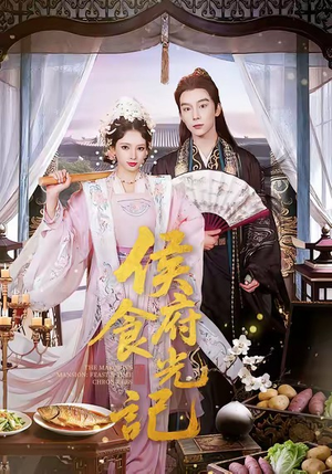 侯府食光记（86集）最火短剧热播