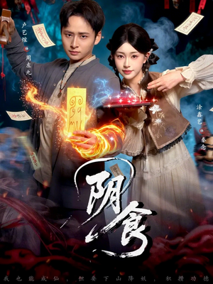 阴食（89集）一口气追完短剧