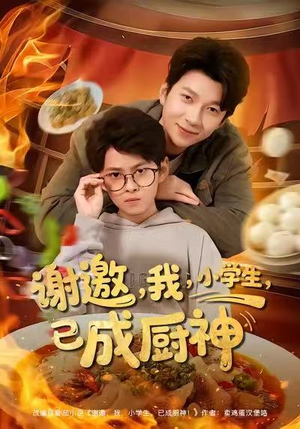 谢邀我小学生已成厨神（80集）短剧追不停