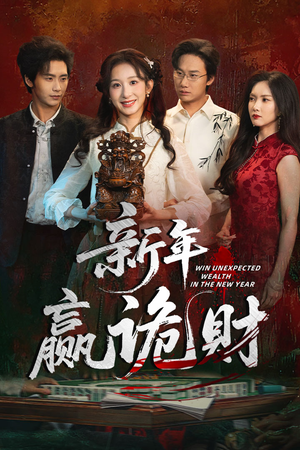 新年赢诡财（58集）短剧全集抢先看