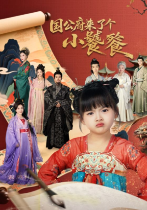 国公府来了个小饕餮（77集）最火爆的短剧
