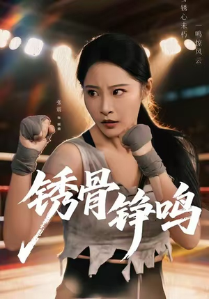 绣骨铮鸣（73集）高质量短剧推荐