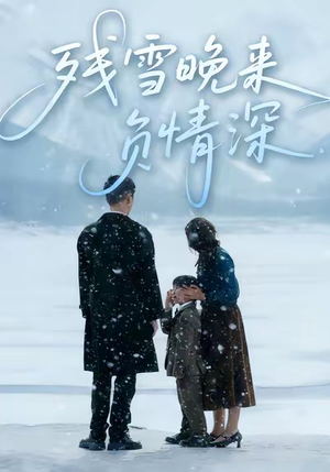残雪晚来负情深（63集）无需充值尽情看