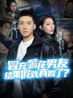 冒充警花男友,结果假戏真做了(80集) 冒充警花男友,结果假戏真做了(80集)分享好看短剧