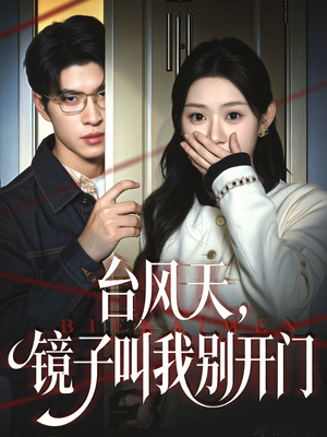 台风天镜子叫我别开门（60集）短剧太精彩
