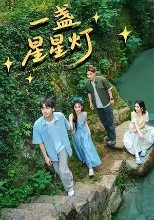 一盏星星灯(43集) 一盏星星灯(43集)免费看全集