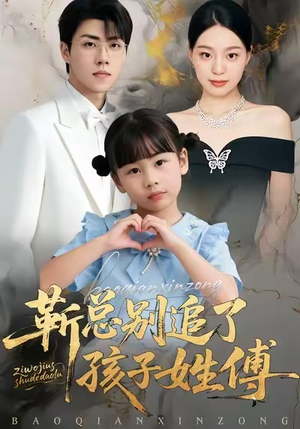 靳总别追了,孩子姓傅(51集) 靳总别追了,孩子姓傅(51集)一口气追完全集