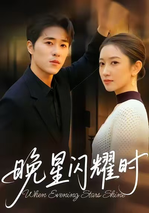 晚星闪耀时(30集) 晚星闪耀时(30集)好看的短剧分享