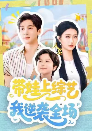 带娃上综艺我逆袭全场(87集) 带娃上综艺我逆袭全场(87集)热播古装短剧