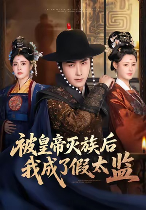 被皇帝灭族后我成了假太监（85集）短剧全集大结局