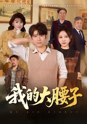 我的大腰子(59集) 我的大腰子(59集)UC网盘在线看