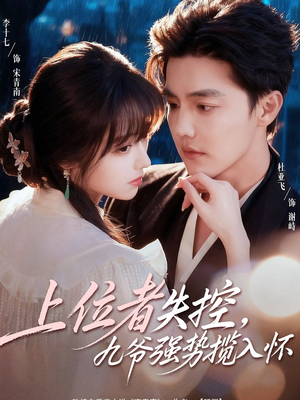 上位者失控,九爷强势揽入怀(69集) 上位者失控,九爷强势揽入怀(69集)民国短剧推荐