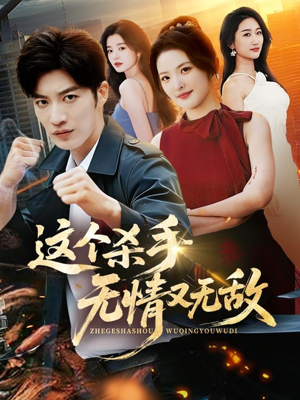 这个杀手无情又无敌（74集）免费全集短剧