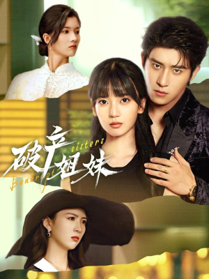 破产姐妹(70集) 破产姐妹(70集)超火短剧抢先看