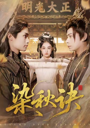 染秋诀(78集) 染秋诀(78集)一口气看完