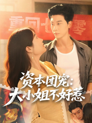 资本团宠大小姐不好惹（65集）最近很火的短剧