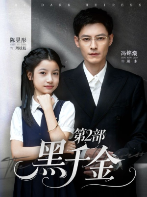 黑千金第2部(70集) 黑千金第2部(70集)网络小短剧