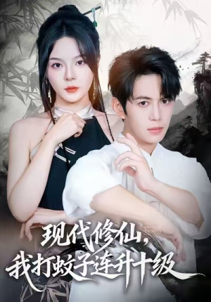 现代修仙，我打蚊子连升十级（60集）每日短剧分享