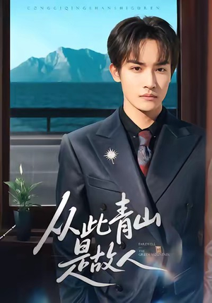 从此青山是故人(76集) 从此青山是故人(76集)短剧中追到爽