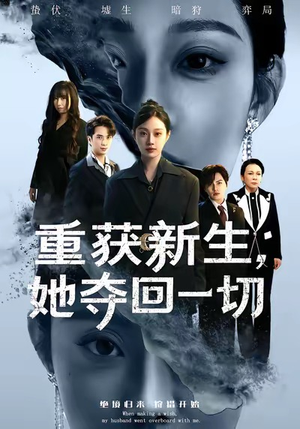 重获新生她夺回一切(60集) 重获新生她夺回一切(60集)好看的国产短剧