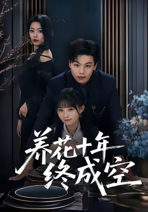 养花十年终成空(68集) 养花十年终成空(68集)排行榜前十短剧