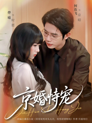 京婚恃宠(79集) 京婚恃宠(79集)海量资源免费看