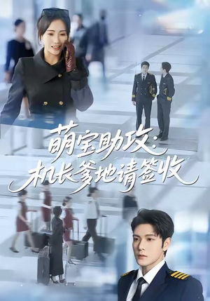 萌宝助攻机长爹地请签收（80集）新短剧推荐