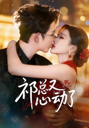 祁总又心动了(60集) 祁总又心动了(60集)免费在线看全集