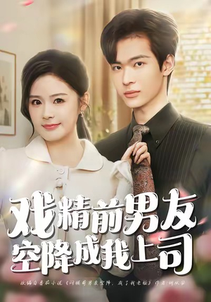 戏精前男友空降成我上司(84集) 戏精前男友空降成我上司(84集)一口气追完全集